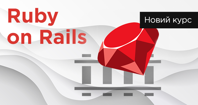 Ruby on Rails – новий курс