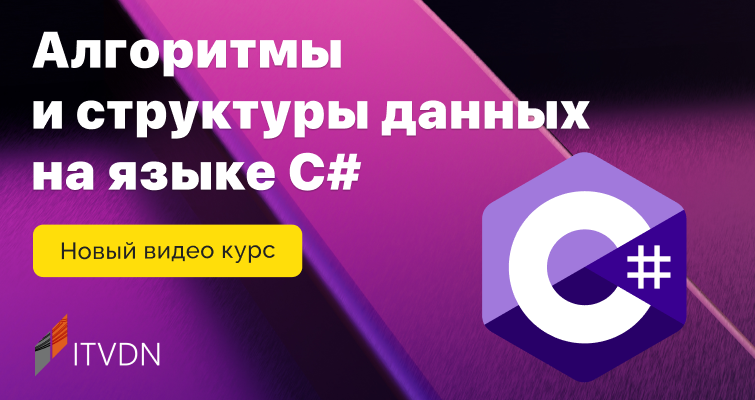 Новый видеокурс - Алгоритмы и структуры данных на языке C#