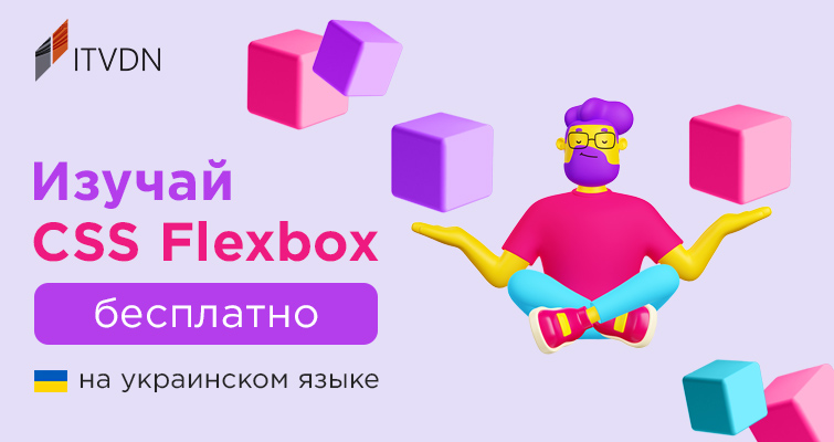 Изучай CSS Flexbox бесплатно на украинском языке