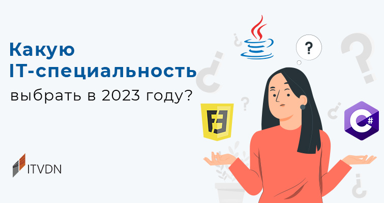 Какую IT-специальность выбрать в 2023 году?