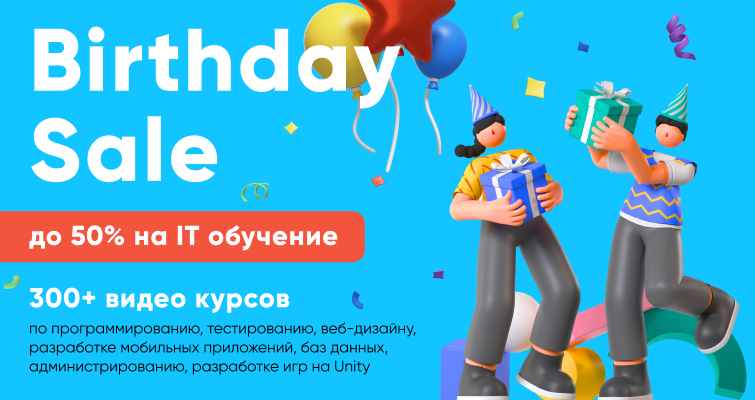 Ко Дню Рождения ITVDN – скидки до 50% на IT-обучение