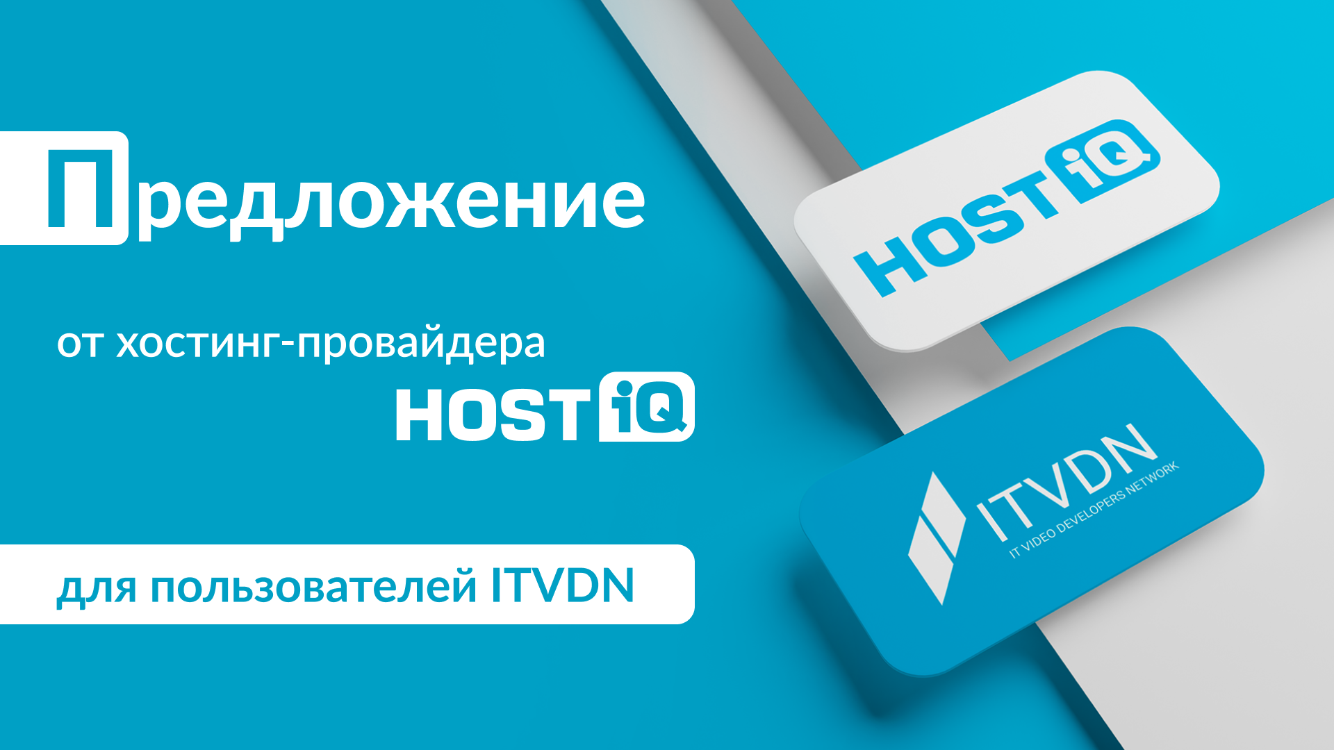 Специальное предложение от HOSTiQ.ua для студентов ITVDN