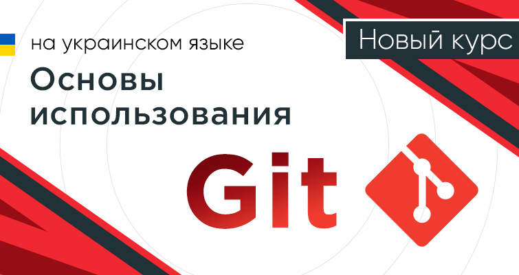 Новый видео курс "Основы использования Git"