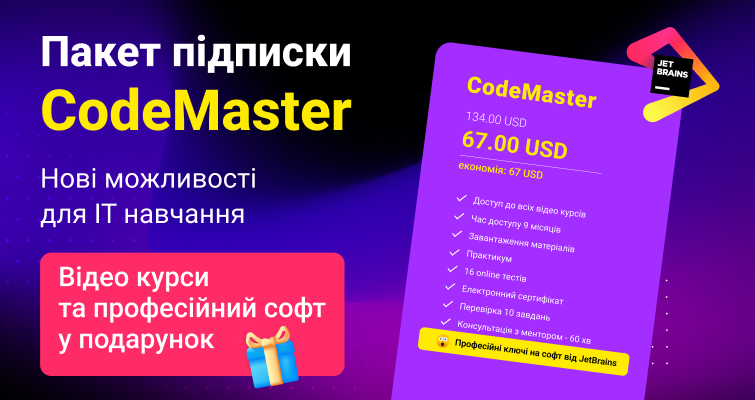 Новий пакет CodeMaster - відео курси та професійний софт у подарунок