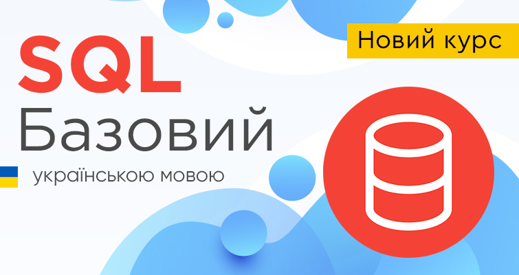 Новий курс SQL Базовий українською