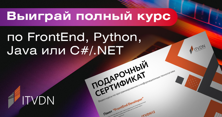 Розыгрыш сертификатов на обучение по FrontEnd, Python, Java, C#/.NET