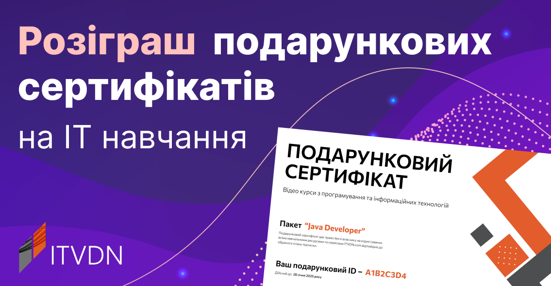 Великий розіграш Подарункових сертифікатів на IT-навчання від ITVDN