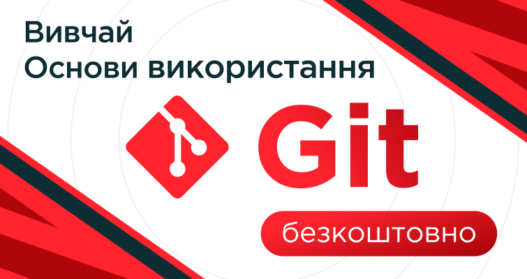 Вивчай основи Git безкоштовно