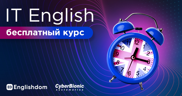 Бесплатный онлайн курс IT English для украинцев