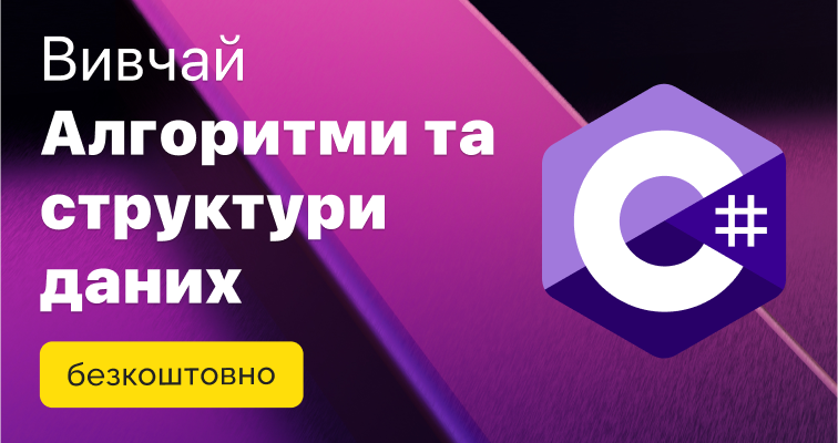 Вивчай «Алгоритми та структури даних» безкоштовно