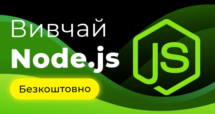 Вивчай Node.js безкоштовно