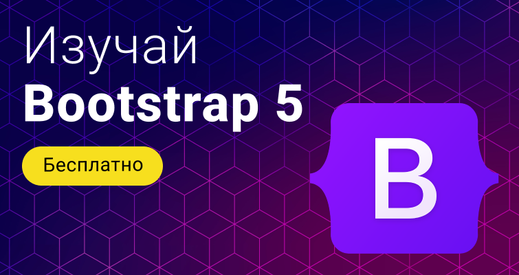 Бесплатный курс Bootstrap 5 от ITVDN