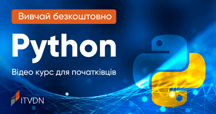 Вивчай Python безкоштовно українською мовою