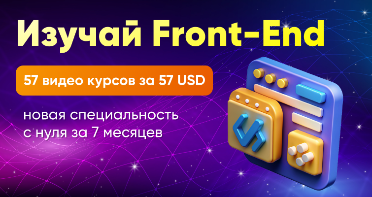 Изучай FrontEnd - 57 видеокурсов за 57 USD