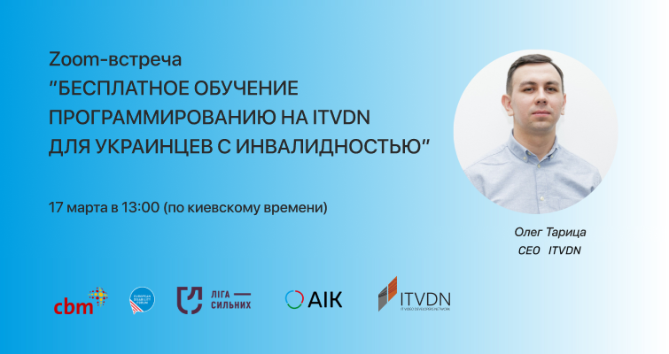 Zoom-встреча «Бесплатное обучение программированию на ITVDN для украинцев с инвалидностью»