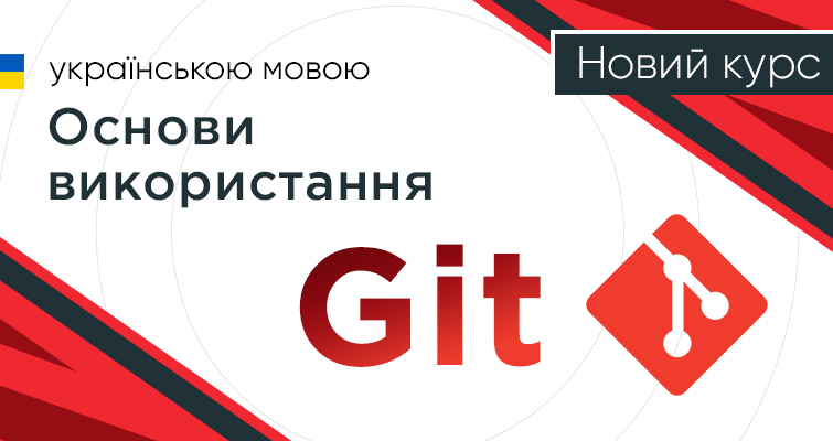 Новий відео курс “Основи використання Git”