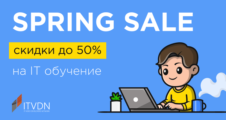Spring Sale. Скидки до 50% на ИТ обучение