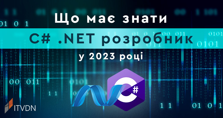 Що має знати C# .NET розробник у 2023 році