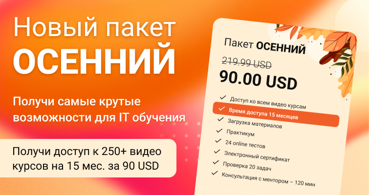 Акционный пакет "Осенний" – премиум-возможности на 15 месяцев