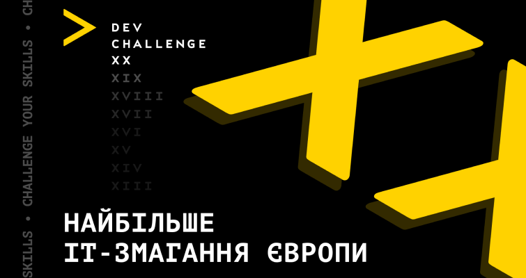 Реєстрацію на найбільше європейське ІТ-змагання – DEV Challenge XX відкрито!