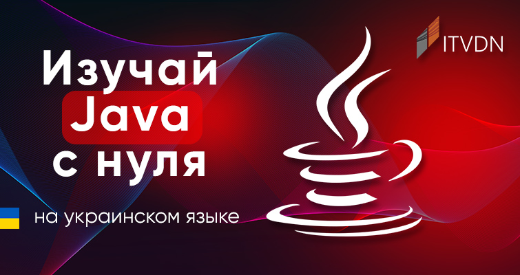 Изучай Java с нуля на украинском языке