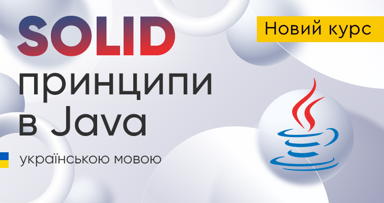 Новий відео курс SOLID принципи в Java українською мовою