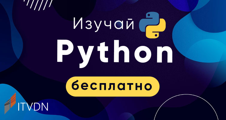 Вивчайте Python безкоштовно