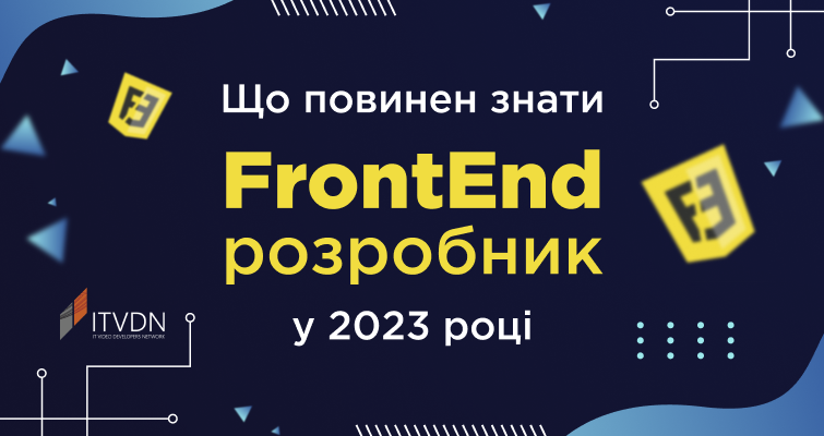 Що повинен знати FrontEnd розробник у 2023 році