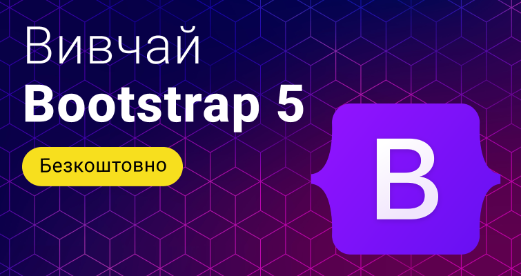 Безкоштовний курс Bootstrap 5 від ITVDN