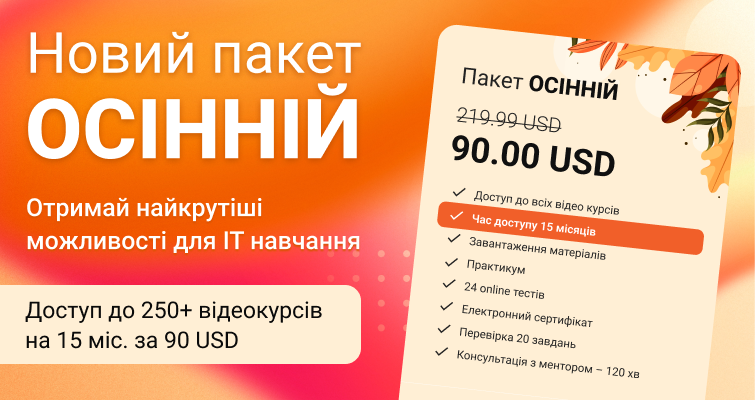 Акційний пакет “Осінній” – преміум можливості на 15 місяців