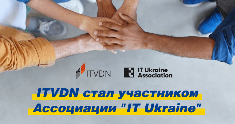 Онлайн платформа ITVDN стала участником ассоциации "IT Ukraine"