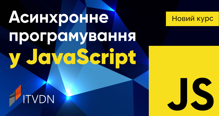 Вивчайте “Асинхронне програмування у JavaScript” на ITVDN