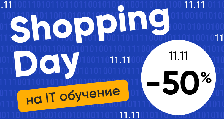 Shopping Day 11.11 – скидки до -50% на IT-образование