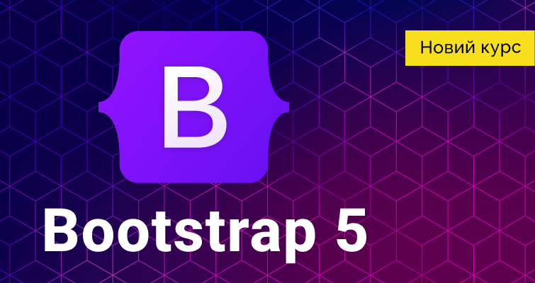 Новий відеокурс – Bootstrap 5