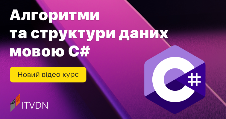 Новий відеокурс – Алгоритми та структури даних мовою C#