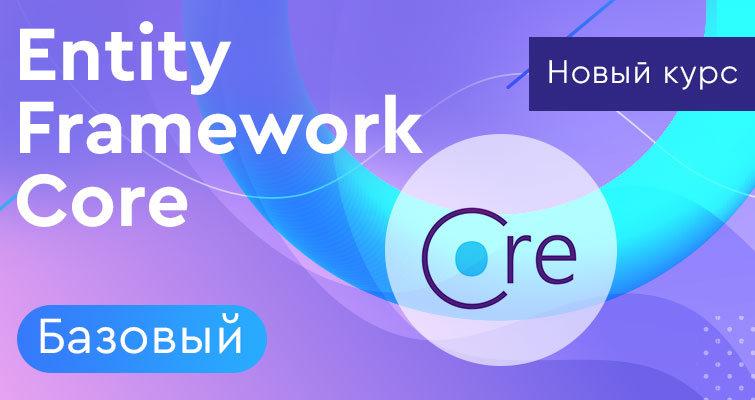 Новий відео курс - Entity Framework Core