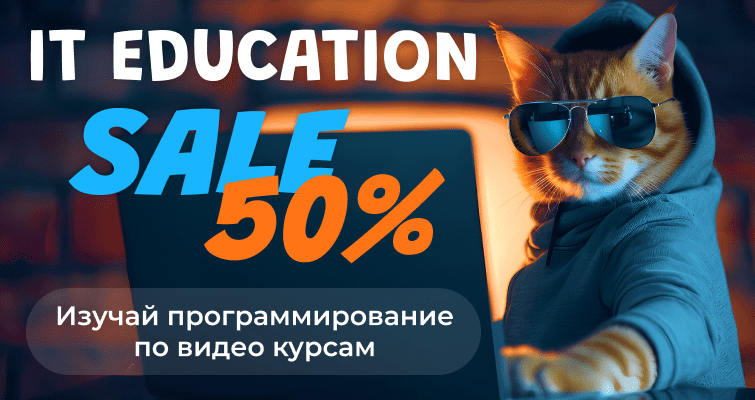 Изучай программирование по видео курсам! Скидки до 50%