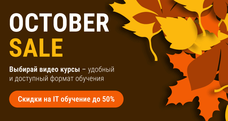 October Sale - скидки на IT обучение до 50%