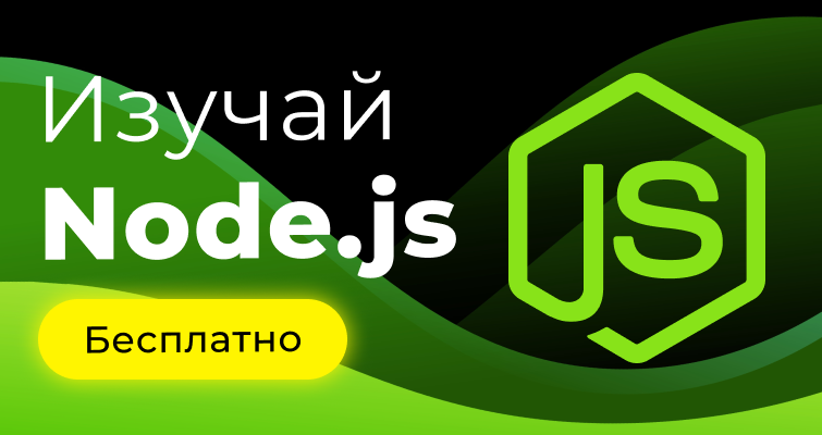 Изучай Node.js бесплатно!