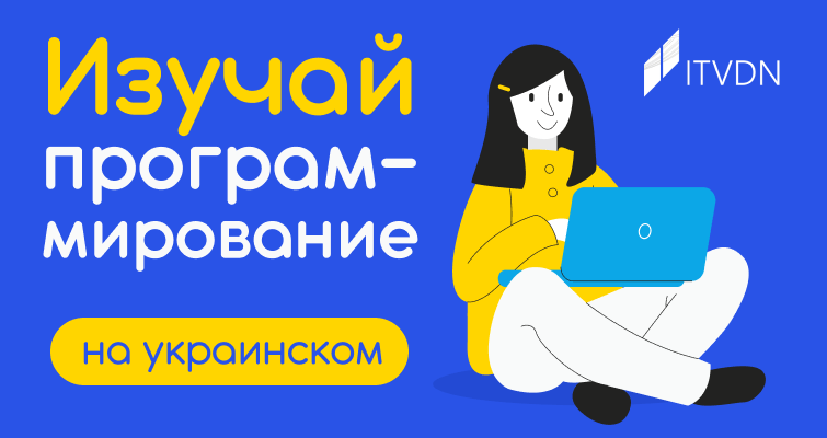 Новые видео курсы ITVDN на украинском языке