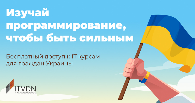 Бесплатный доступ к IT курсам на 30 дней. Для граждан Украины