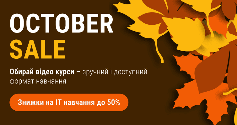 October Sale - знижки на IT навчання до 50%