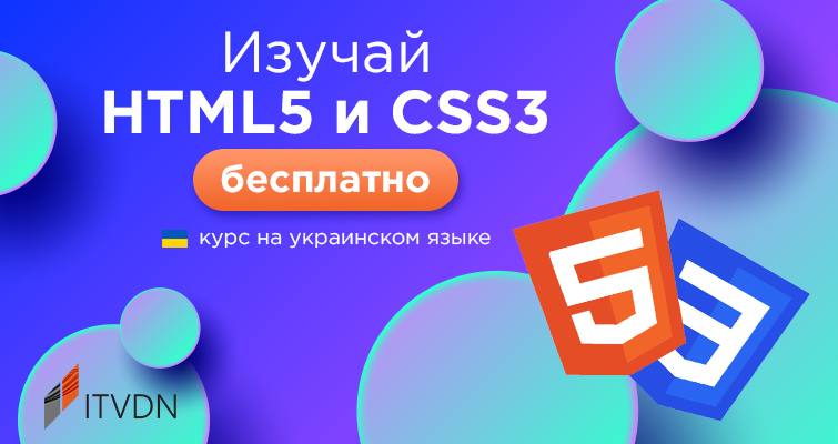 Изучай HTML5 & CSS3 бесплатно на украинском языке