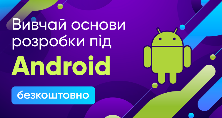 Вивчай основи розробки під Android безкоштовно