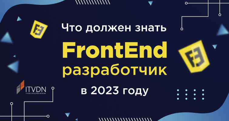 Что должен знать FrontEnd разработчик в 2023 году