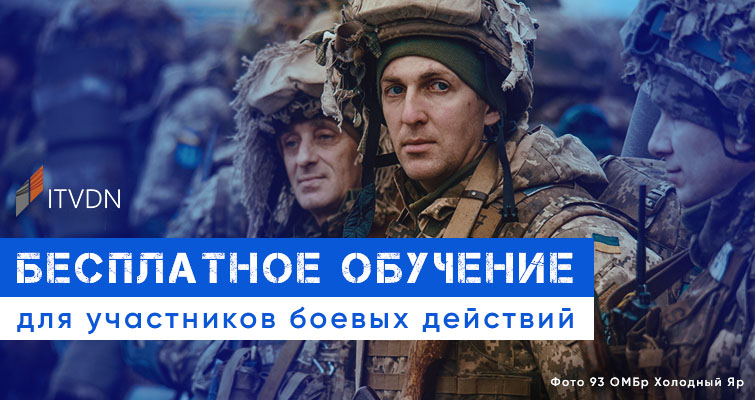 Бесплатное обучение для украинцев - участников боевых действий