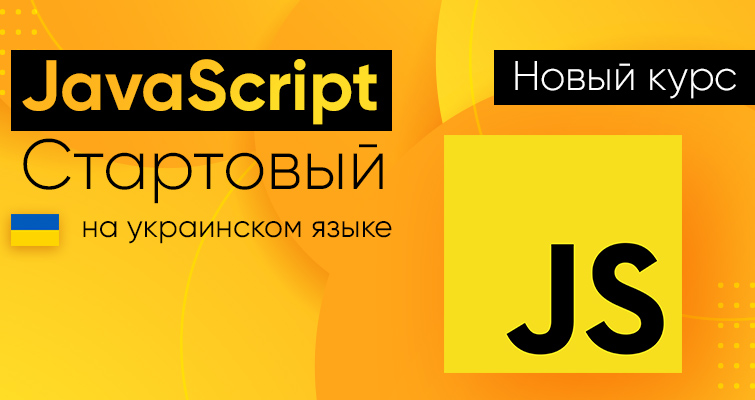 Изучай JavaScript с нуля на украинском языке
