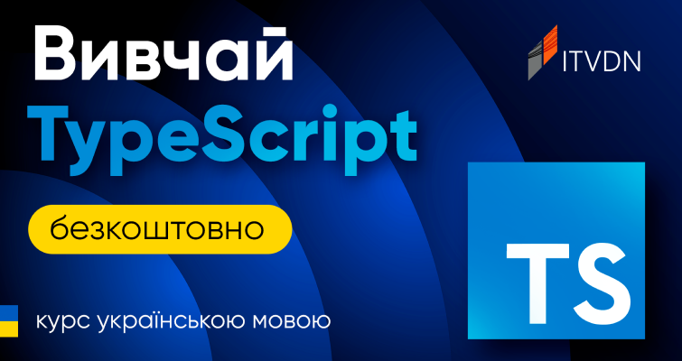 Вивчай TypeScript безкоштовно