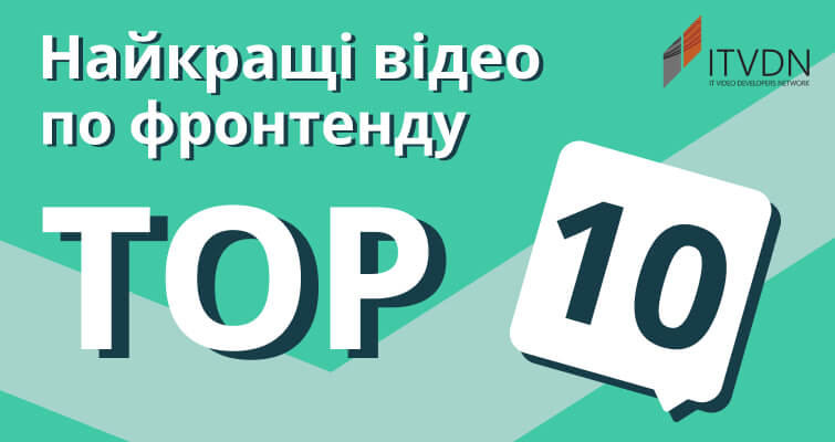 ТОП-10 найкращих відео з FrontEnd