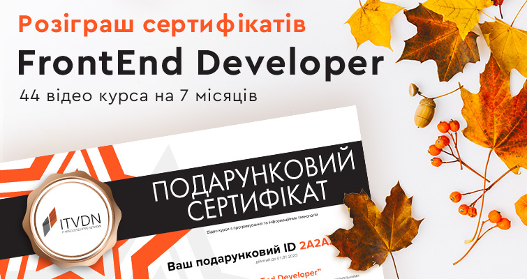 Розіграш сертифікатів FrontEnd Developer